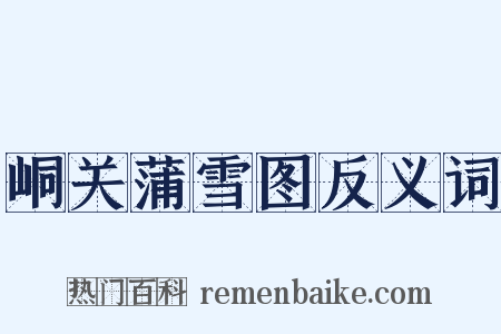 峒关蒲雪图反义词是什么意思的图片